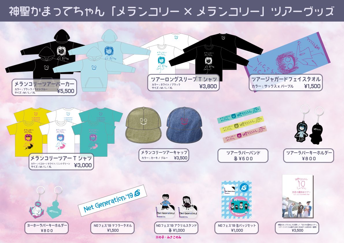 神聖かまってちゃん 「メランコリー×メランコリー」ツアーグッズ公開