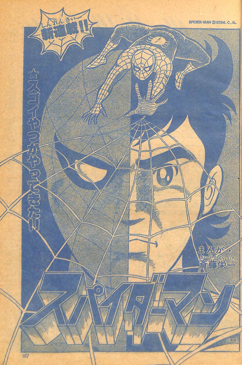 スパイダーマン」テレビランド'78年6月号より斉藤栄一氏によるコミカラ