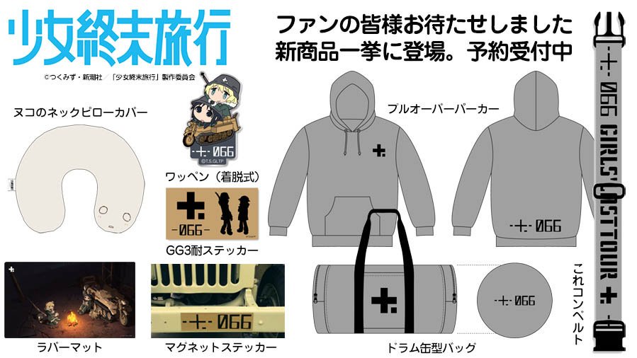 何度も見たくなる名作TVアニメ「少女終末旅行」より新商品が8種登場