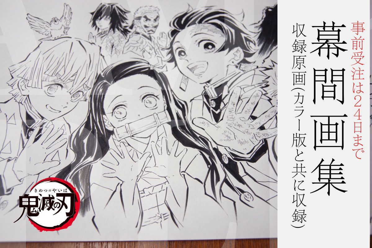 コミックマーケット97 鬼滅の刃 幕間画集 ~竈門炭治郎 立志編~(豪華版) Amazon.co.jp: 限定 ufotable 鬼滅 幕間画集 竈門炭治郎 立志編(豪華版