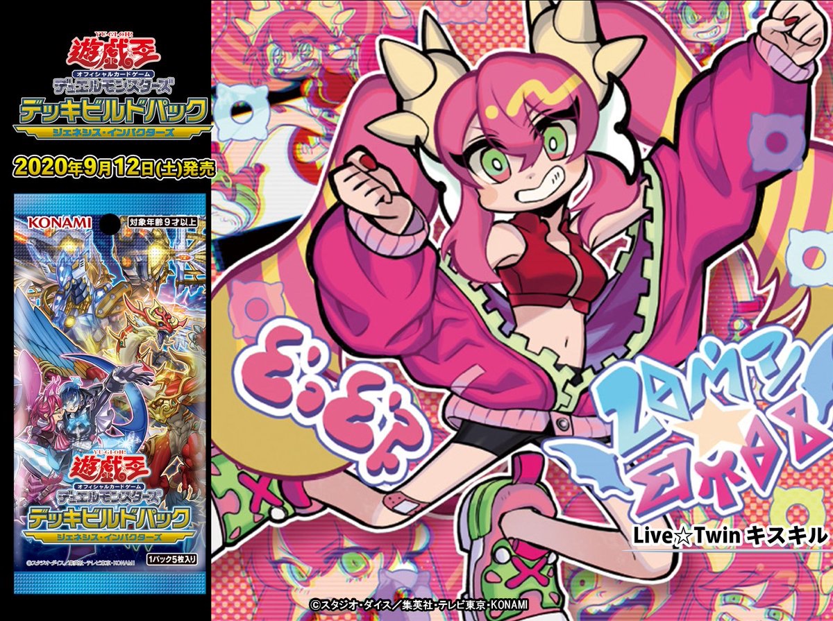 9/12（土）発売 デッキビルドパック ジェネシス・インパクターズ