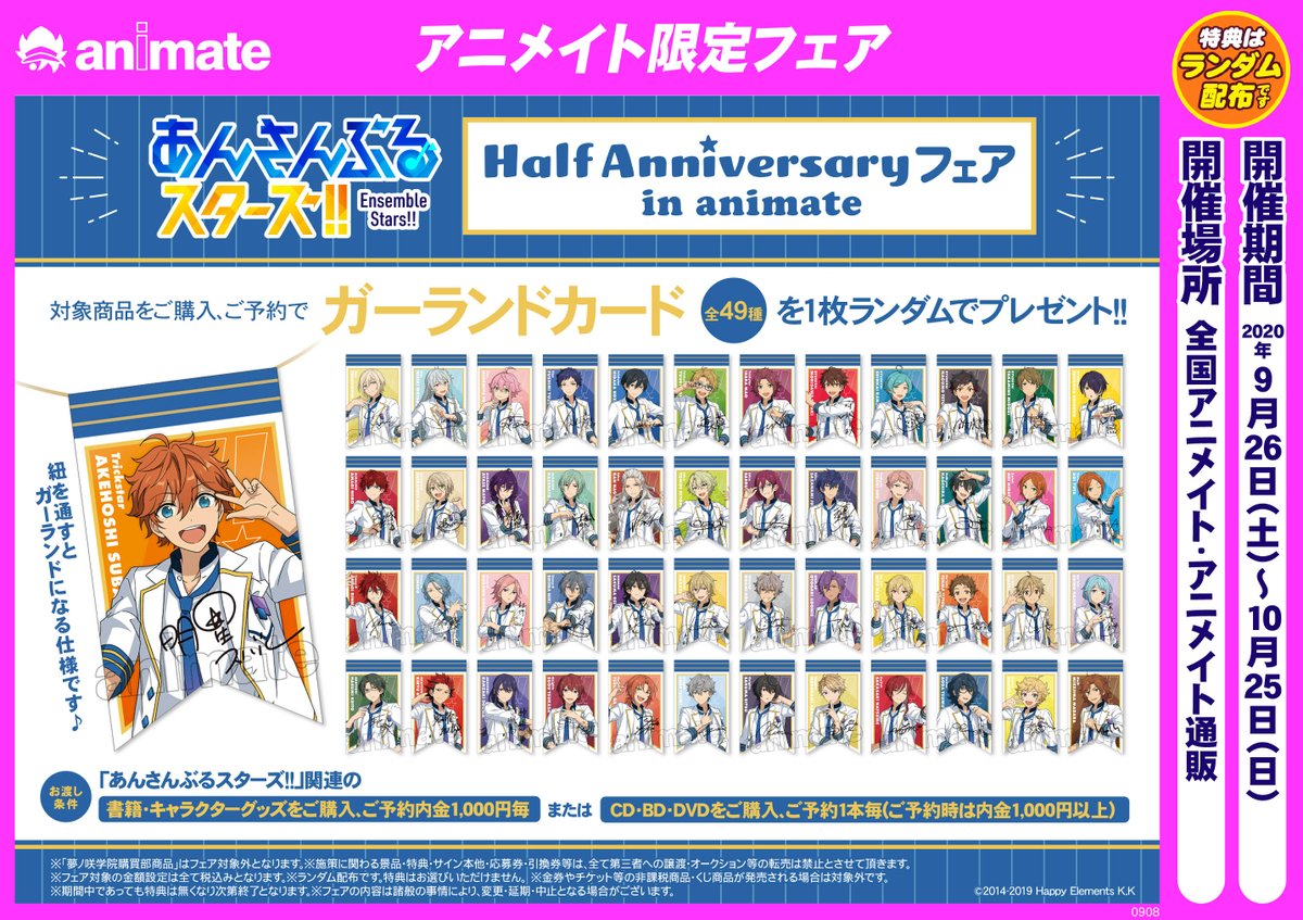 あんさんぶるスターズ！！」Half Anniversary フェア in animate】が