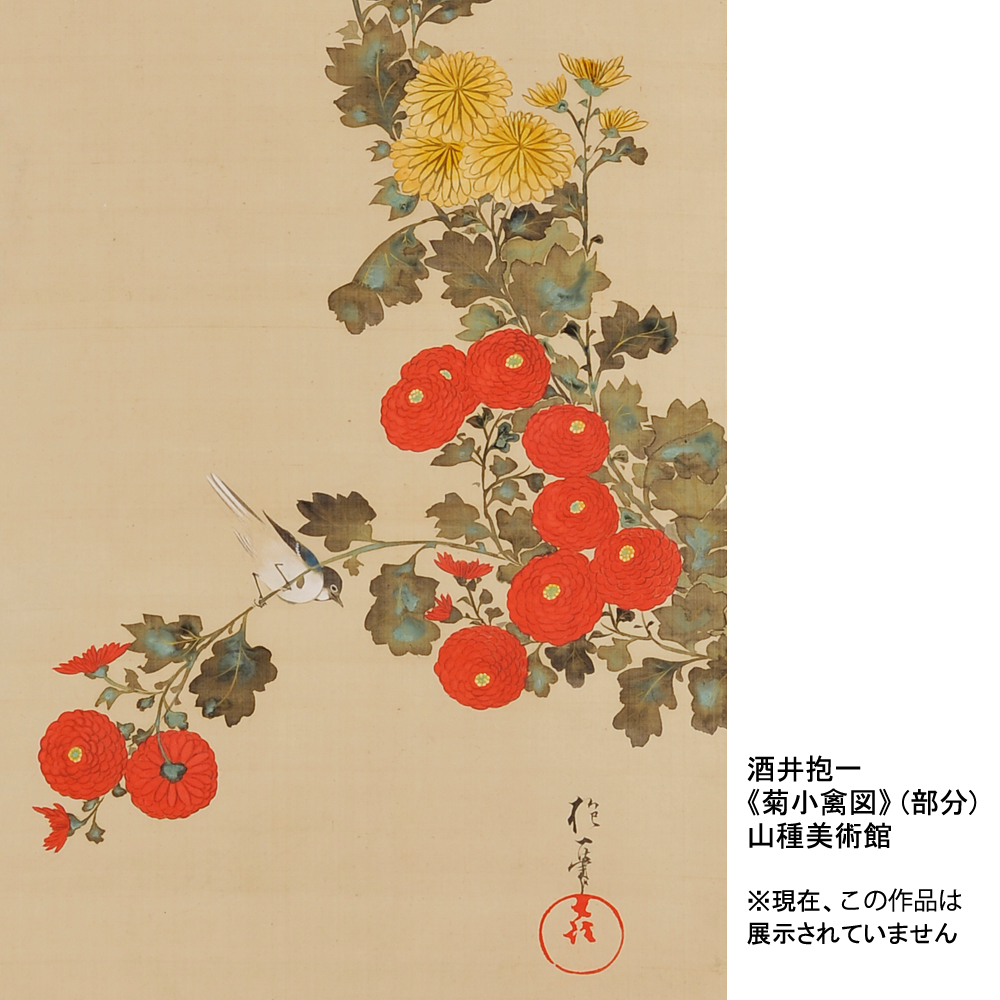 本日9月9日は #重陽の節句。 菊の節句にちなみ、菊が描かれた作品をご