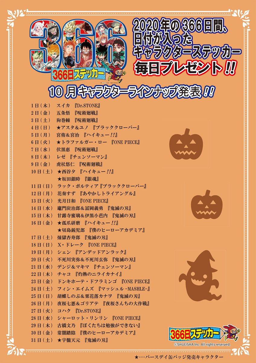 ジャンプ ショップ 限定 366日 ステッカー 2017年4月24日 クリリン