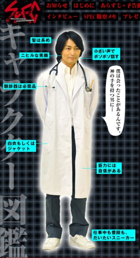 凄い今更なんだけど海野先生のドラマ版SPEC公式プロフって面白いね