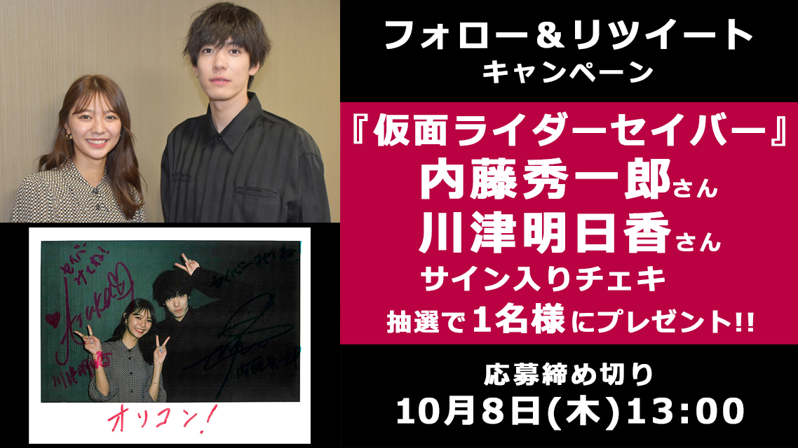 🎁 #オリコンプレゼント ＼『#仮面ライダーセイバー』出演❗／ 内藤