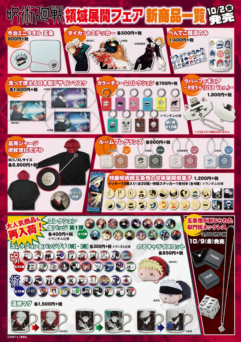 ☆『呪術廻戦』領域展開フェア商品一覧☆ 10/2(金)発売！ 新商品は