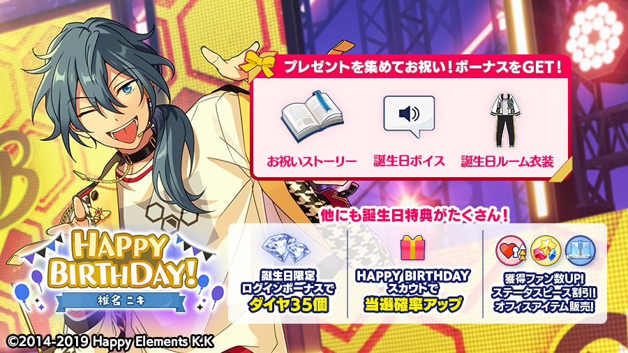 本日は🎊🎂椎名 ニキの誕生日！！🎂🎊 ログインボーナスとして