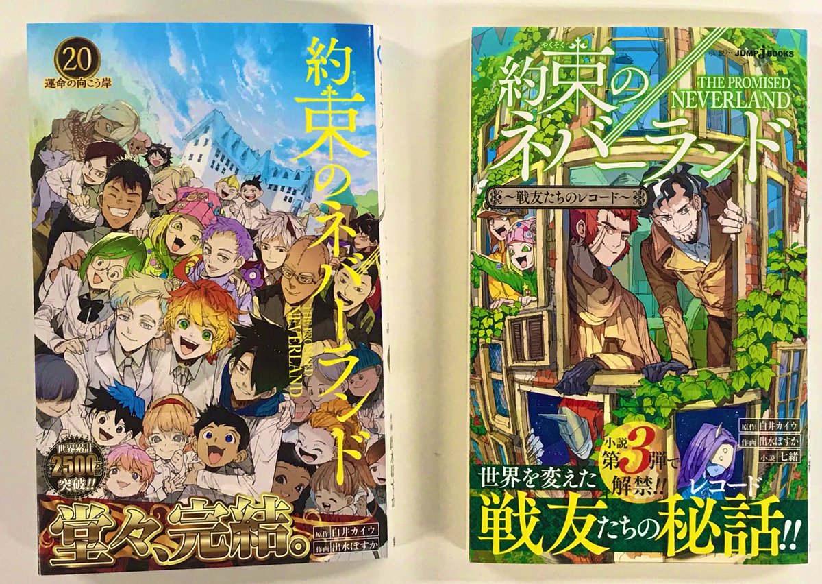 約束のネバーランド』 最終20巻、ついに本日発売です‼️ エマたちの