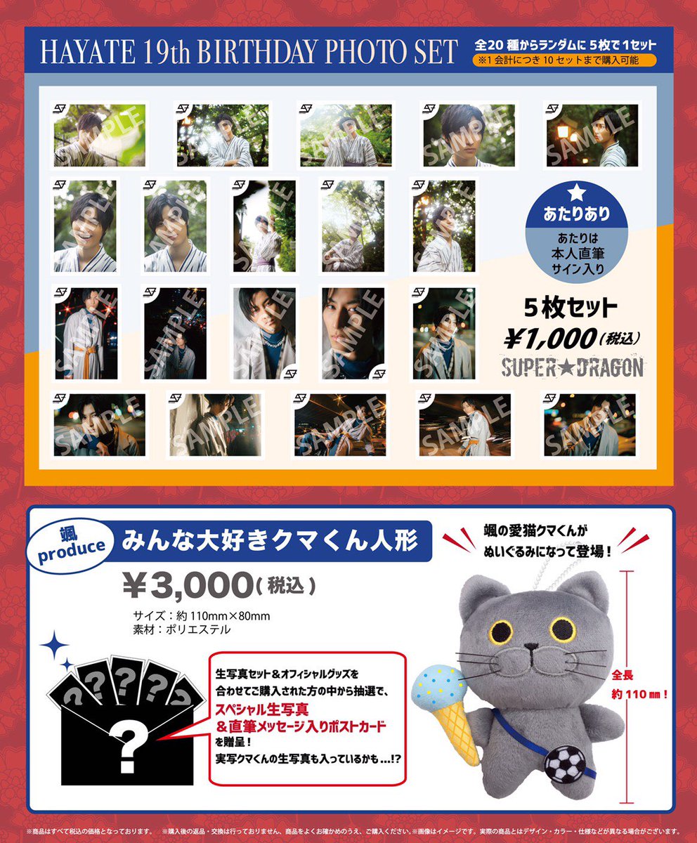 本日23:59まで／ #飯島颯 誕生日記念 プロデュースグッズ&生写真セット