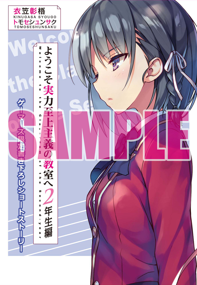 特典情報③】 そしてゲーマーズ様の特典がこちら。 堀北鈴音視点