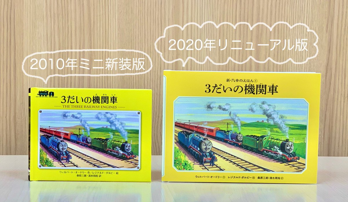 きかんしゃトーマスの原作「汽車のえほん」が 装いを新たに登場