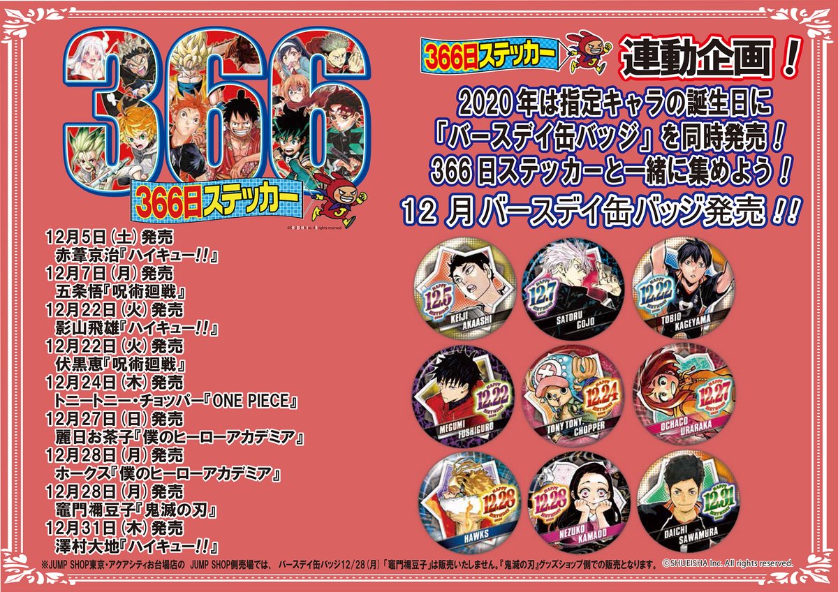 ☆2020年366日ステッカー12月キャラクターラインナップ発表☆ 12月の