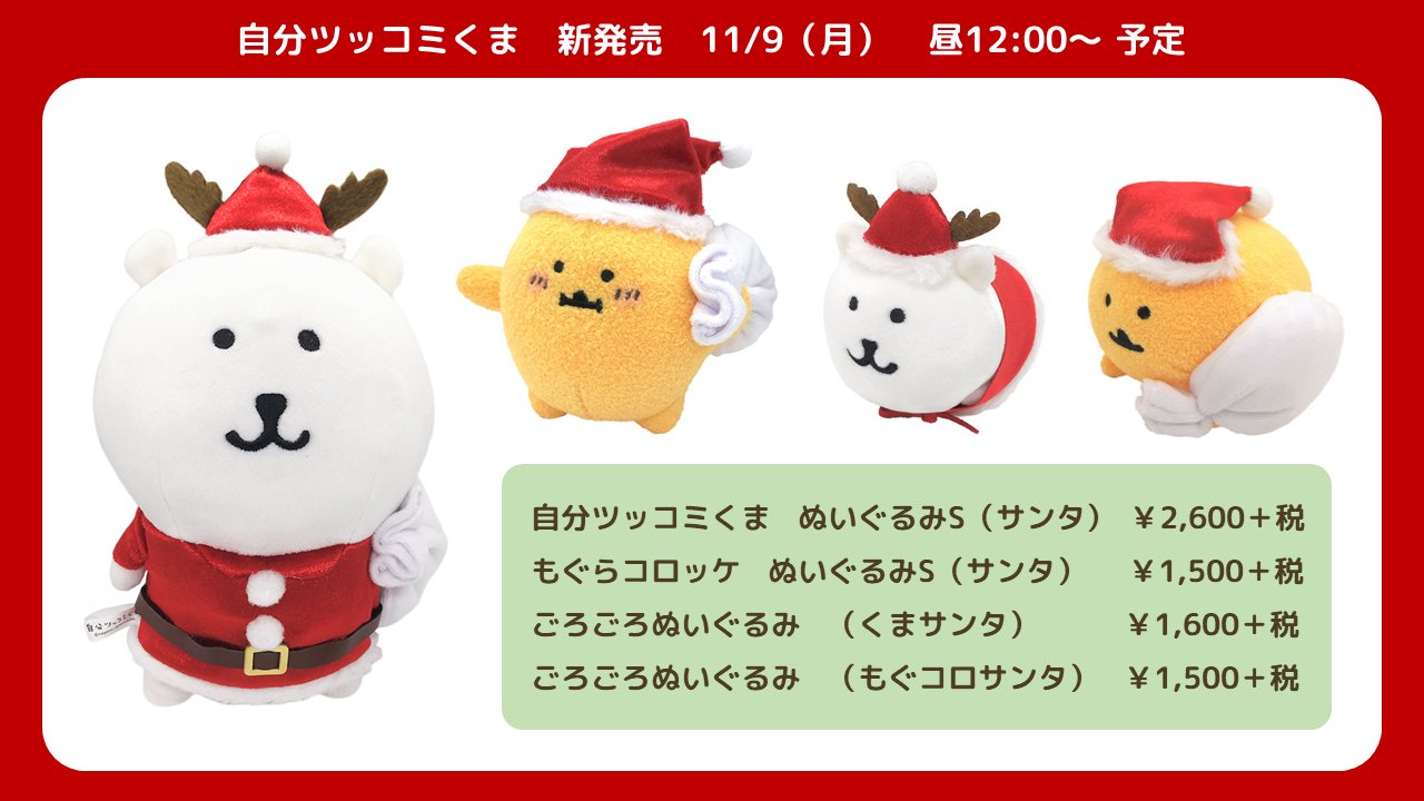 自分ツッコミくま ぬいぐるみS サンタ ナガノのくま｜自分ツッコミくま