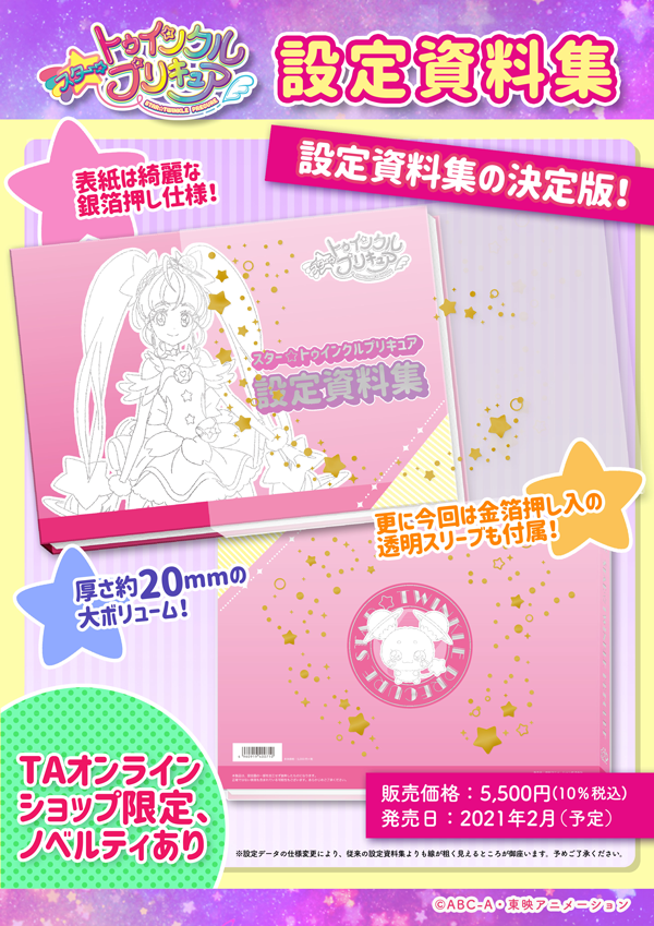 スター☆トゥインクルプリキュア 設定資料集 Amazon.co.jp: スター