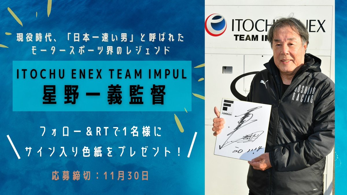 モータースポーツ界のレジェンド 星野一義監督のサイン入り色紙を