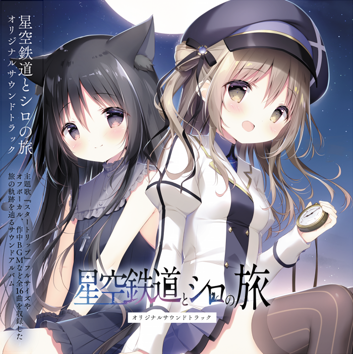 星空鉄道とシロの旅サウンドトラックジャケットイラストが完成しました