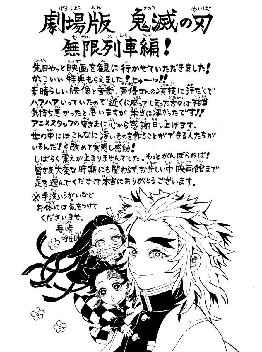 劇場版アニメの観覧コメント＆イラスト到着！】 吾峠呼世晴先生から