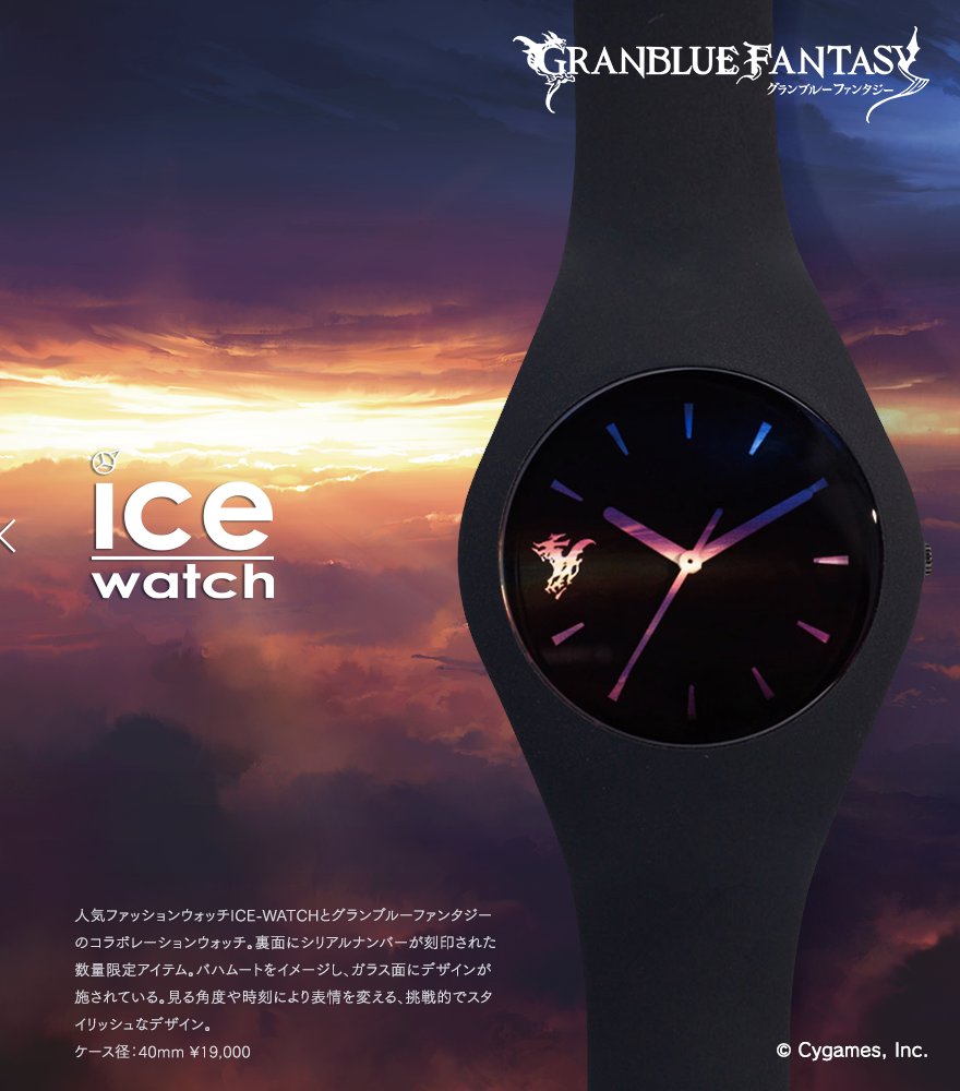 グッズ紹介】人気の「ICE-WATCH」とグラブルがコラボ！スタイリッシュ