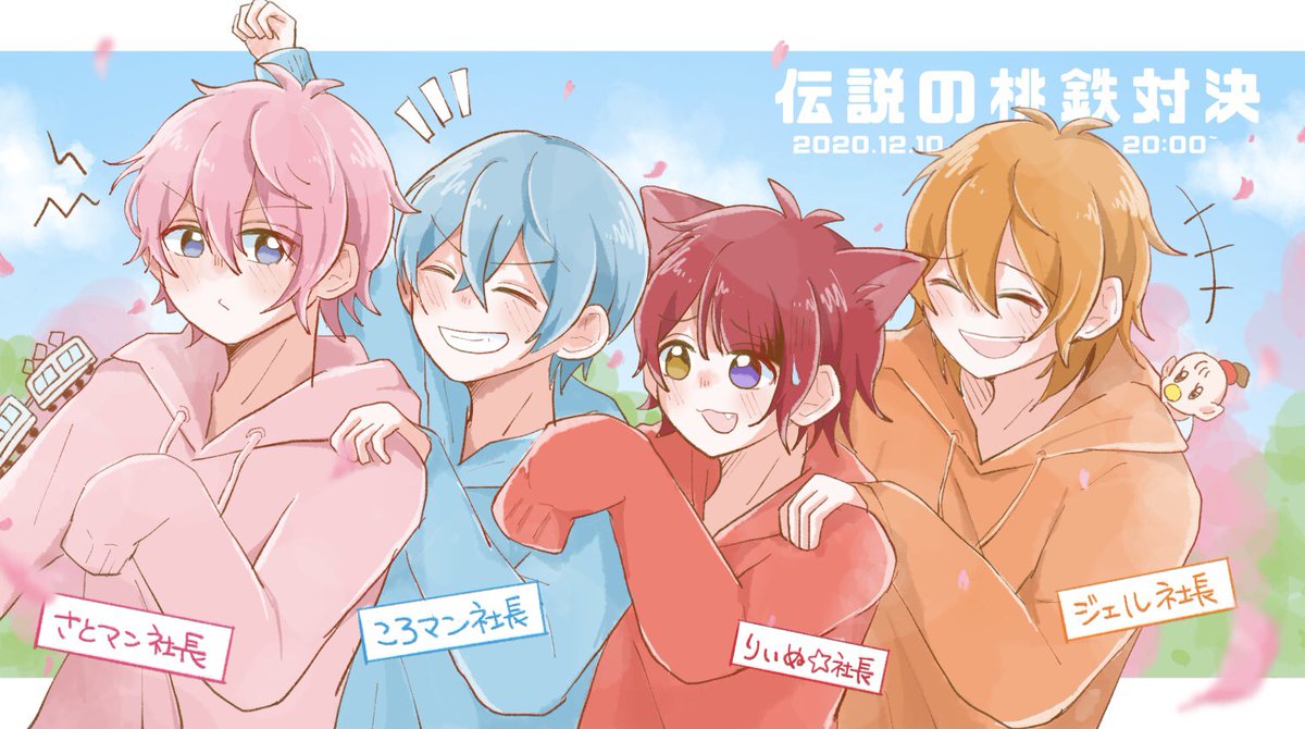 さとみくん、ころんくん、ジェルくん、莉犬くん桃鉄対決10年完走お疲れ様