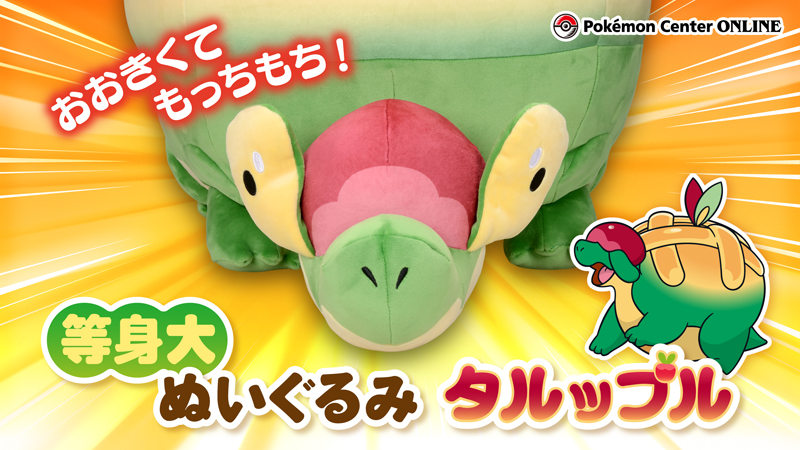 本日12月23日（水）、ポケモンセンターオンラインに、「もっちり