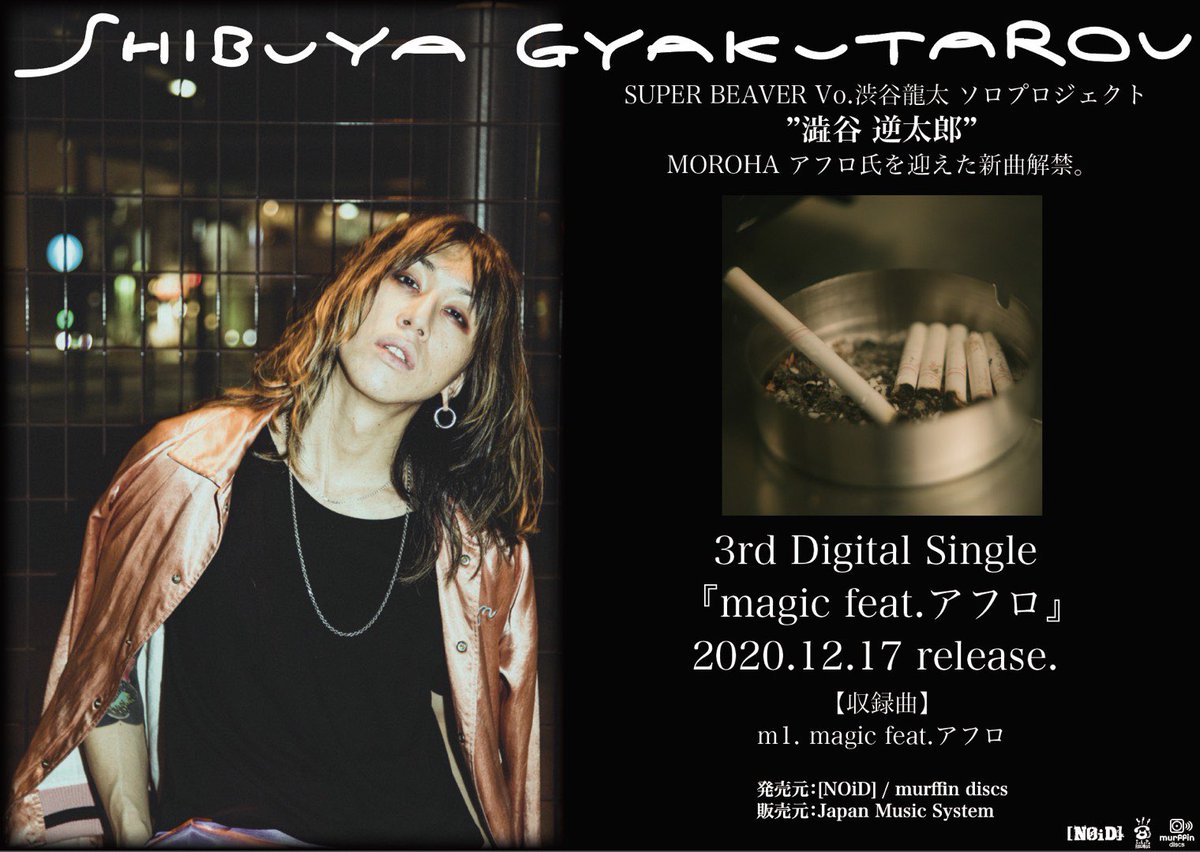 わたくしのソロ、澁谷逆太郎。 新曲リリース。 feat. MOROHA アフロ