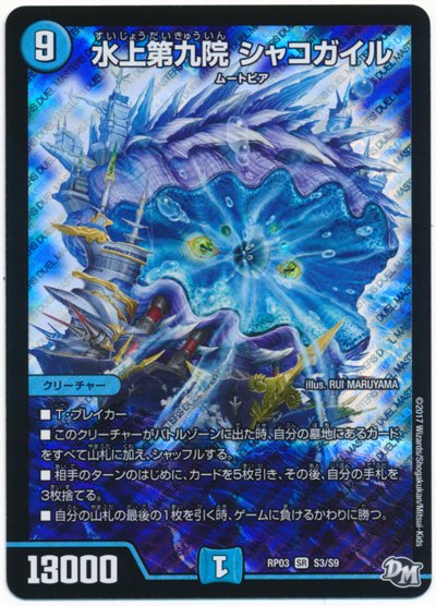 デュエルマスターズ】優勝デッキレシピ トリガージャーシャコガイル め