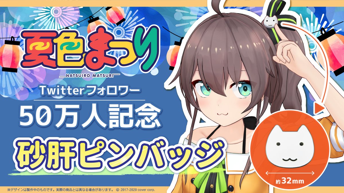 🏮商品情報🏮】 「 #夏色まつり Twitterフォロワー50万人記念グッズ