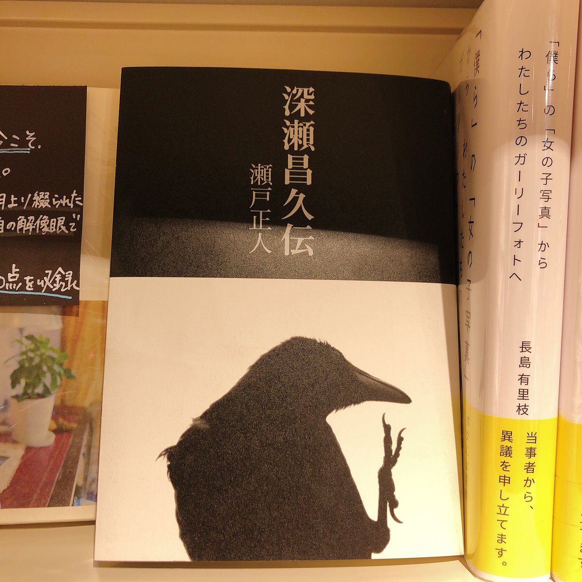 6FART】瀬戸正人 著「深瀬昌久伝」入荷してます。日本カメラにて連載