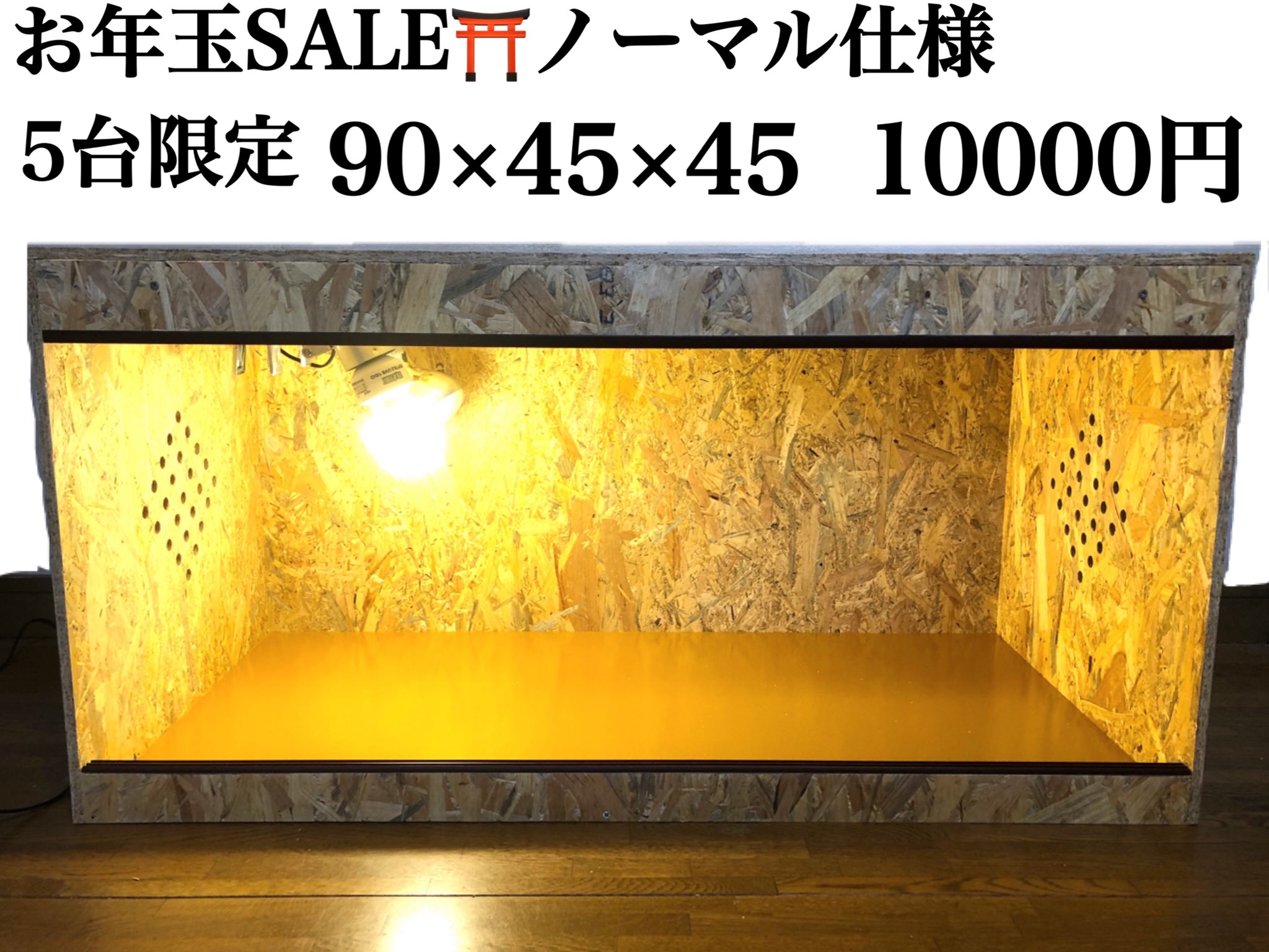 爬虫類ケージ 90×45×45㎝ 金網異形②箇所 付け木追加 爬虫類ケージ 90