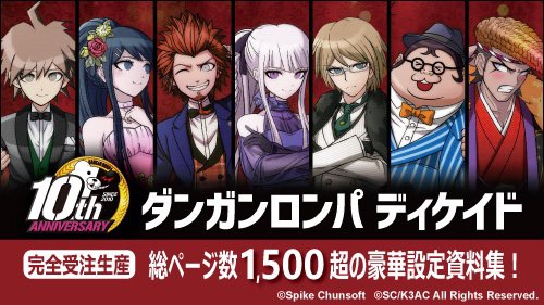 ダンガンロンパ10周年豪華記念本 ✨#ダンガンロンパ ディケイド✨は
