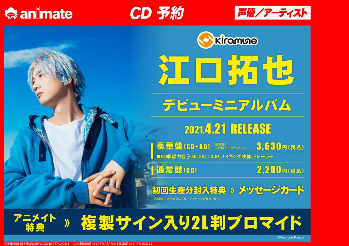 江口拓也 デビューミニアルバム「タイトル未定」【豪華盤】 / 【通常盤