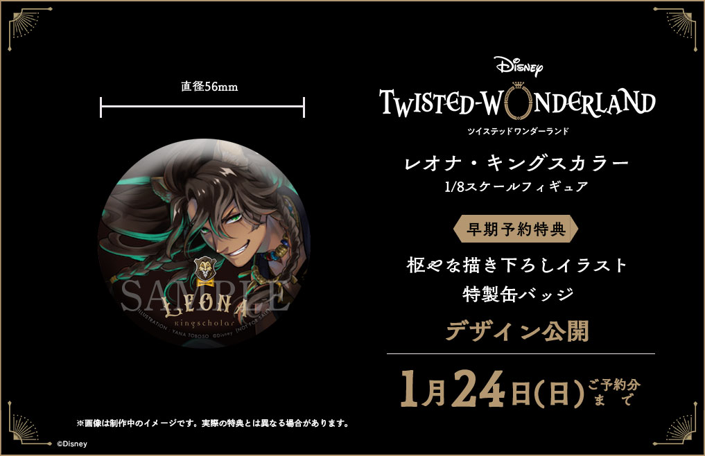 特典締切間近⏰】 『ディズニー ツイステッドワンダーランド』「レオナ