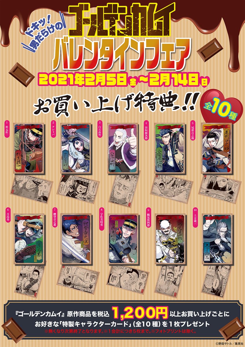 ☆ドキッ！男だらけの『ゴールデンカムイ』バレンタインフェア☆ 2021