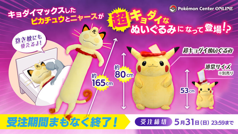 キョダイマックスしたピカチュウとニャースが、ビッグサイズの