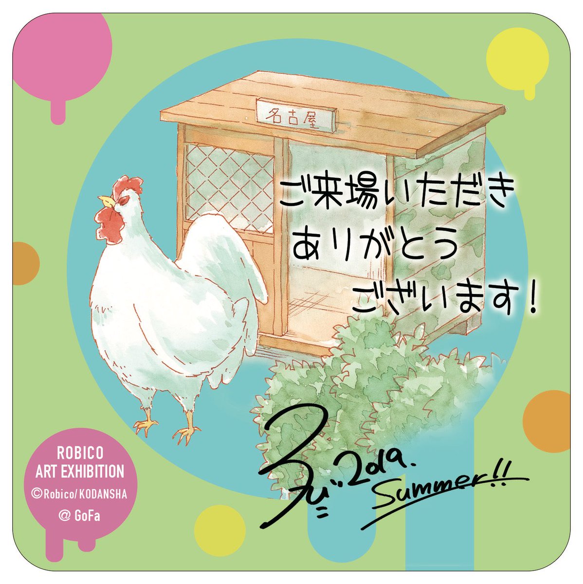 ろびこ原画展の通販キャンペーン開催中！「となりの怪物くん」「僕と君