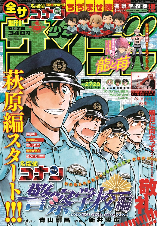 お待ちかねの新章突入＆2号連続表紙で登場！名探偵コナン『警察学校編