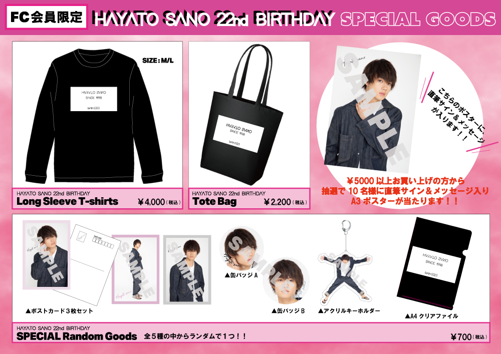 FC会員限定『佐野勇斗22歳生誕祭』 グッズ通信販売＆生写真セット再販