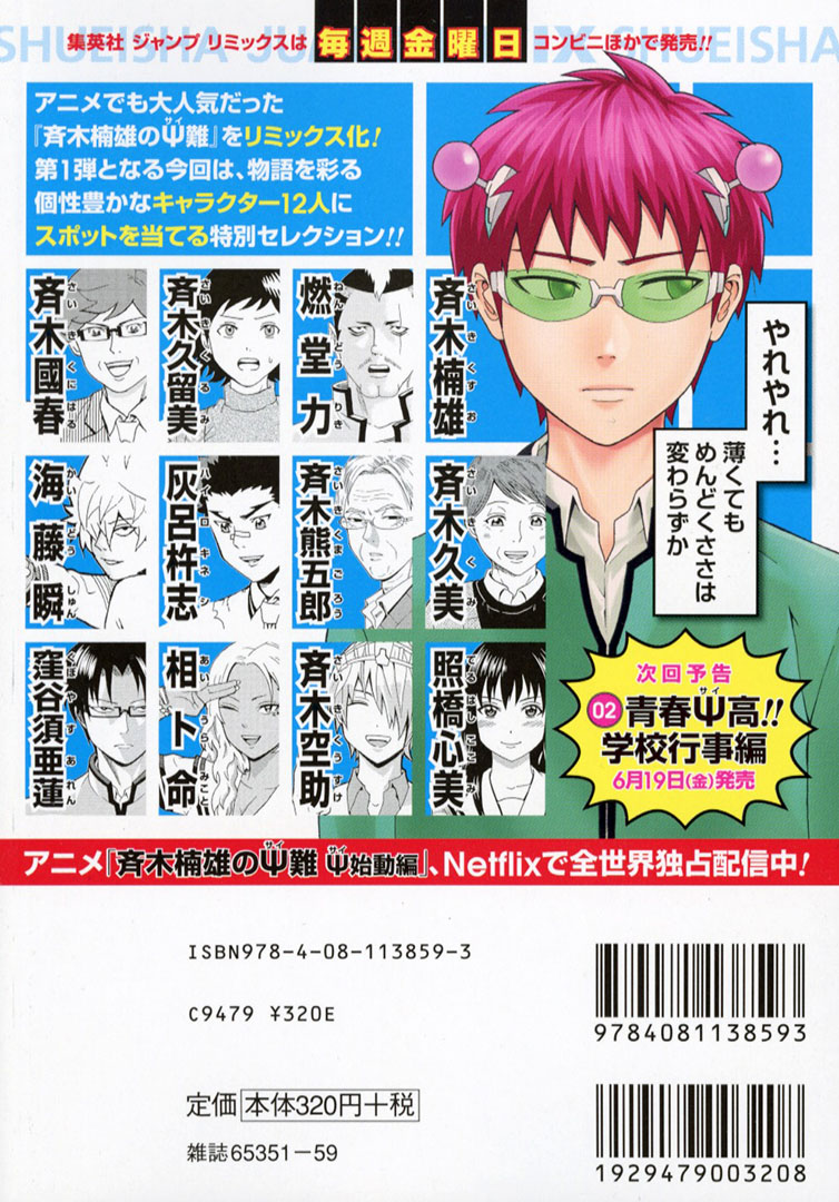 ジャンプリミックス『#斉木楠雄のΨ難』1巻 Ψ能爆発！キャラ大集合編 が