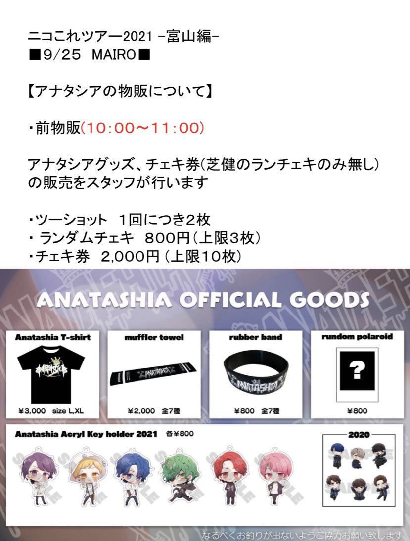 前物販についてのお知らせ】 9月25日(土) MAIRO のアナタシアの前物販
