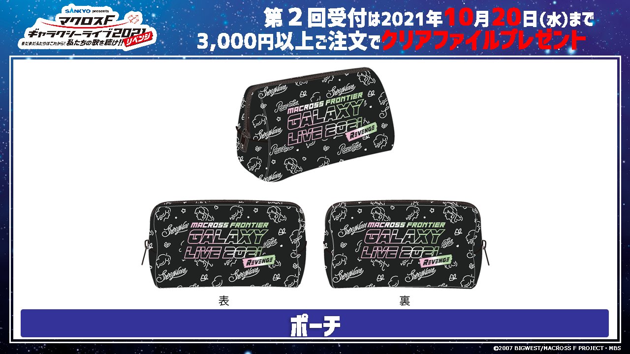マクロス ギャラクシーライブ シェリル ポーチ マクロス ギャラクシー