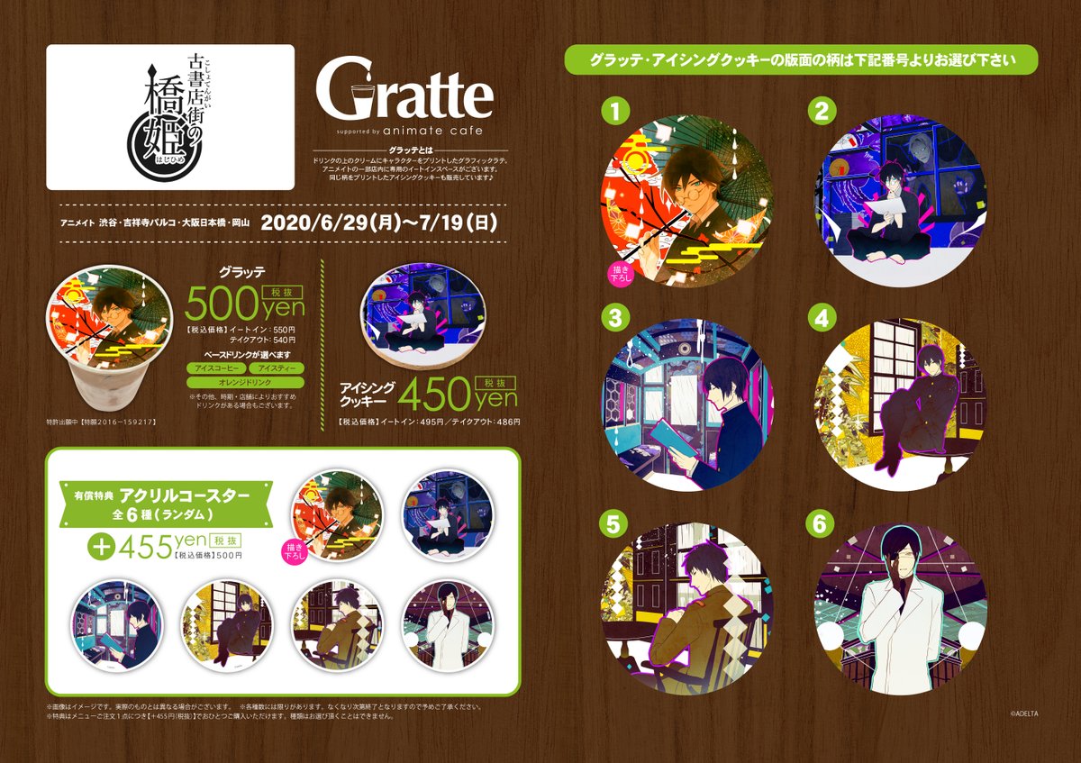 古書店街の橋姫×#グラッテ】 本日29日よりコラボスタートいたします
