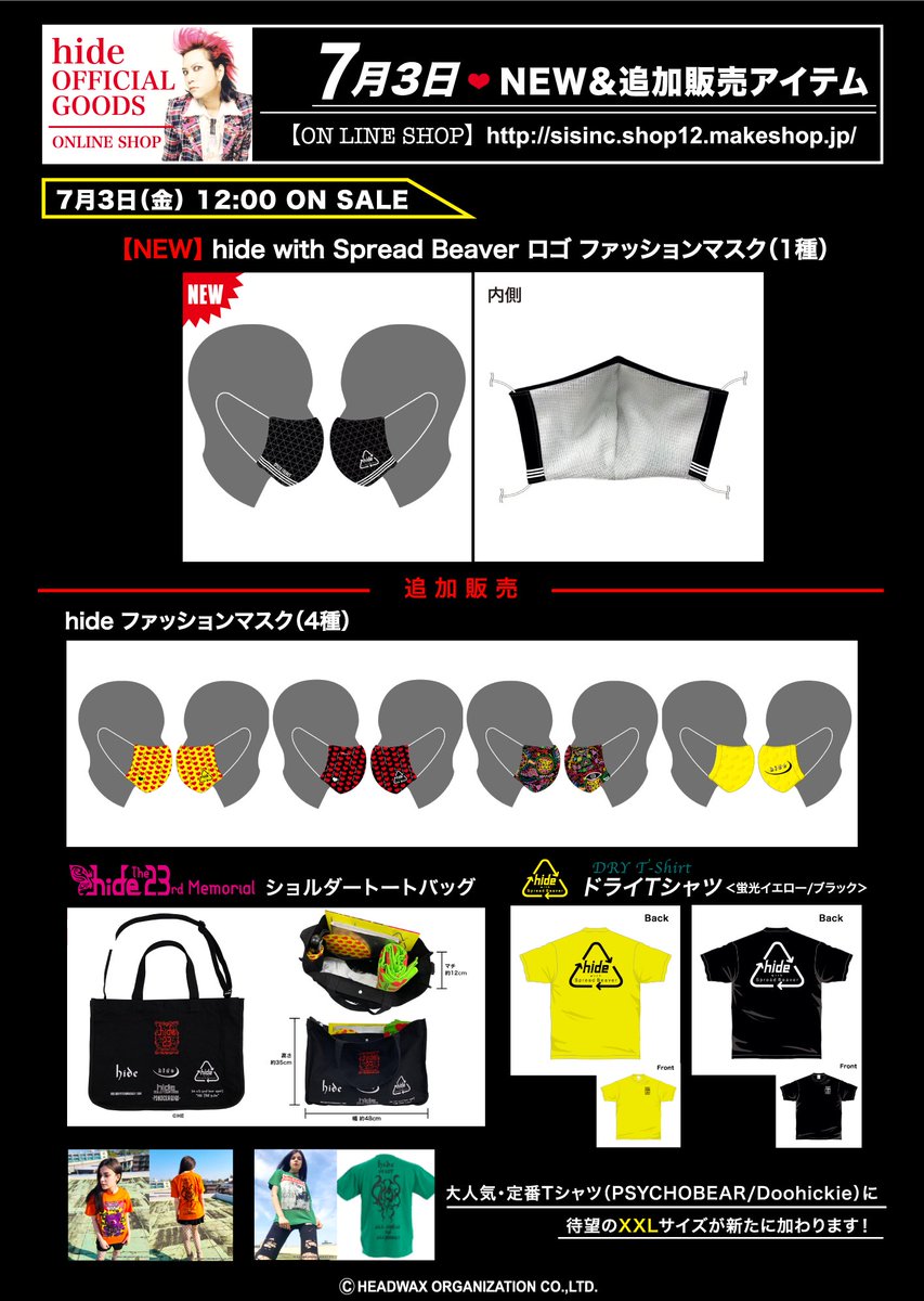 7/3(金)12時より『hideファッションマスク(4種)』の追加販売に加え