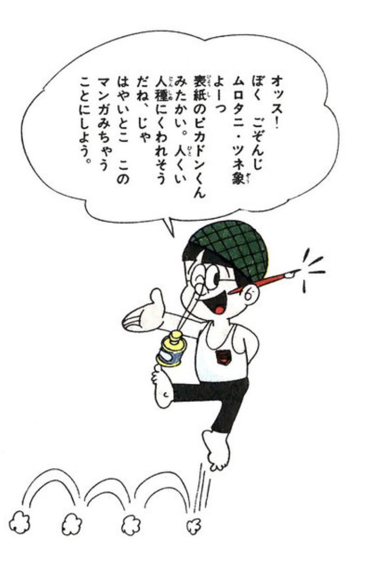 ムロタニ・ツネ象『ピカドンくん』さすがにこの時代のゆかいまんがは