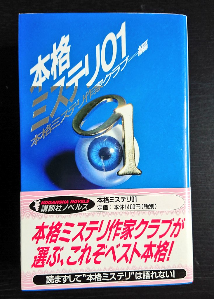本格ミステリ01」。講談社ノベルスで一番好きな書名はこれ。背表紙には