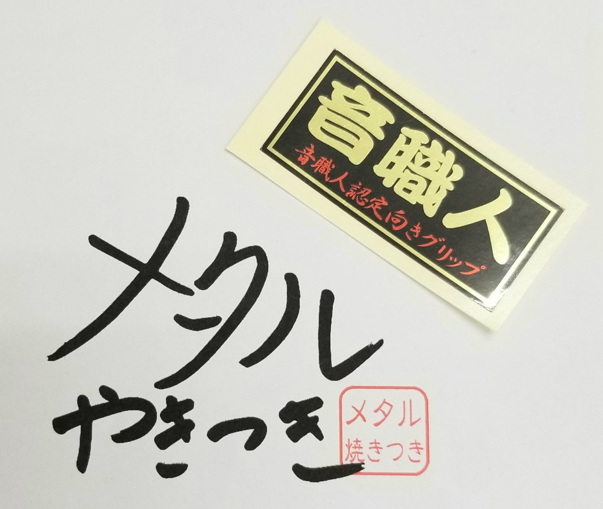 今日も元気にVIGOR☝️ 音職人グリップ装着🎵 握りやすくて最高