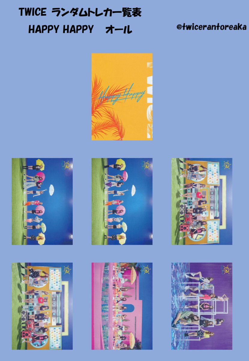 ランダムトレカ一覧表 HAPPY HAPPY3 素人が趣味で作ってますので下手