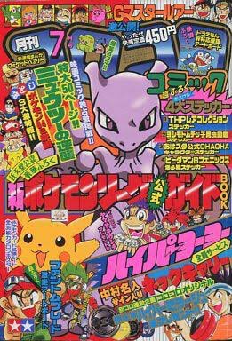 懐かしの90年代シリーズ No.24:「コロコロコミック」 90年代後半