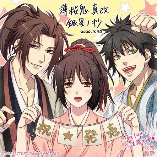 公式情報】 本日の「薄桜鬼 真改 銀星ノ抄」の発売を記念して、四季咲