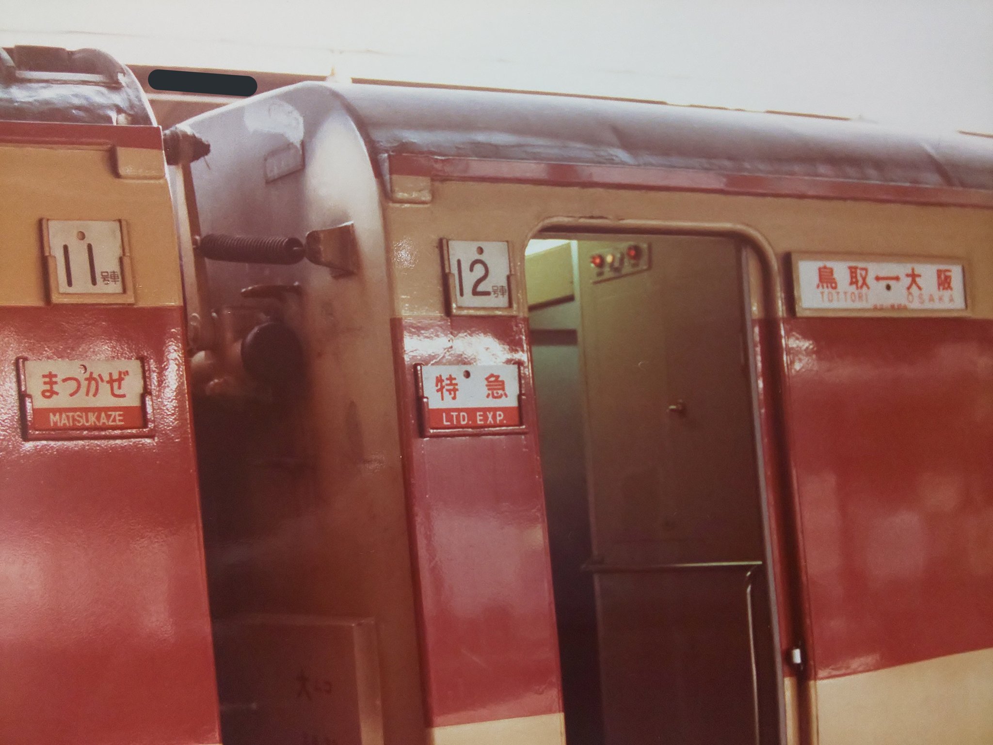 列車愛称サボ「まつかぜ」「はまかぜ」 国鉄 大鉄局 宮原電車区 所属